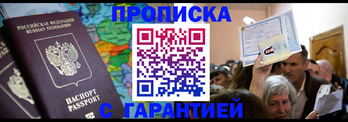 прописка законно в Челябинске